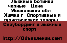 Лыжные ботинки черные › Цена ­ 700 - Московская обл., Химки г. Спортивные и туристические товары » Сноубординг и лыжный спорт   